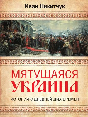 cover image of Мятущаяся Украина. История с древнейших времен